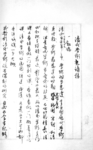 柴德赓"清代学术史"讲义手稿李瑚"清代学术史"课程笔记1947年12月